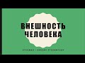 Описание внешности на английском языке - Describing appearance - Beginner - A1 (IELTS, TOEFL + ЕГЭ)