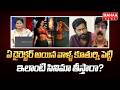ఏ డైరెక్టర్ అయిన వాళ్ళ కూతుర్ని పెట్టి ఇలాంటి సినిమా తీస్తారా..? | Mahaa News