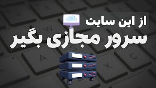 آموزش خرید سرور مجازی از سایت PQ Hosting