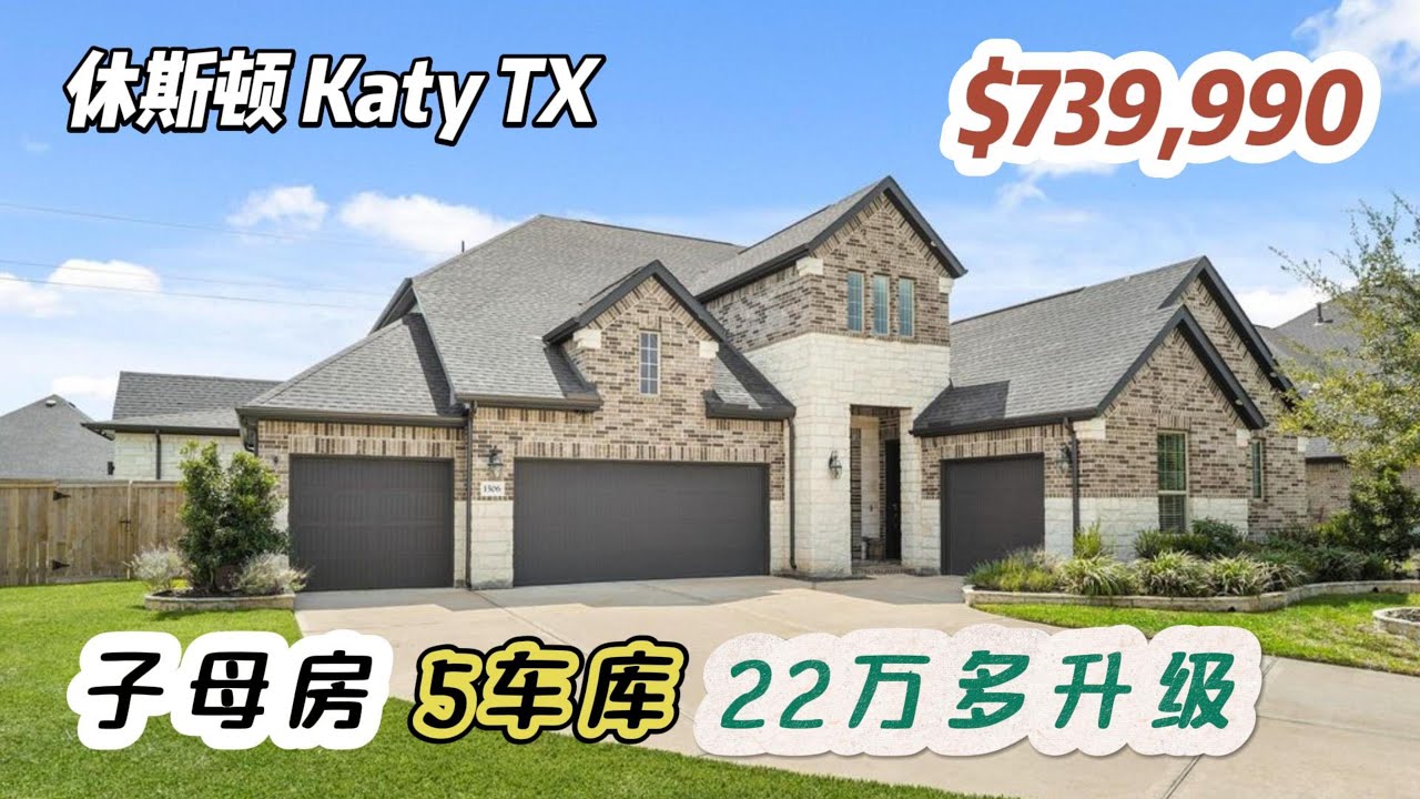 913期｜休斯顿房产｜Katy，2021年建造，子母房，5车库，22万多升级，5房4.5卫，2层，室内3,746尺，占地15,139尺，tax 2.81%，HOA $1,090´年，$739,990