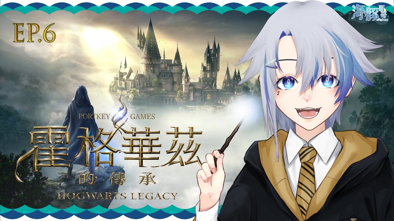 【霍格華茲的傳承 Hogwarts Legacy】EP.6 奇獸課?我終於可以養寵物了嗎?【eValorr 海豚哥哥】 | MYViki