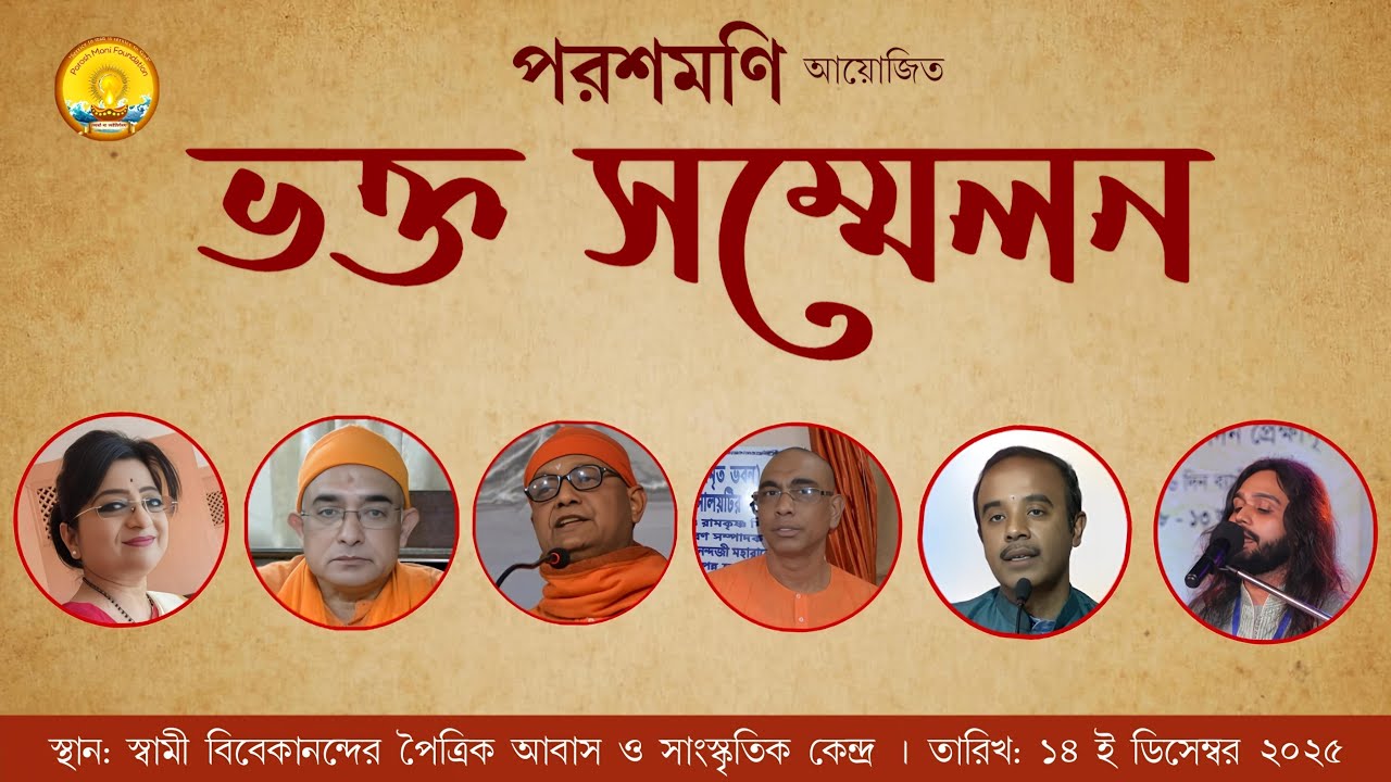 পরশমণি আয়জিত ভক্ত সম্মেলন:২০২৫ | Bhakta Sammelan:2025 | POROSHMONI Foundation