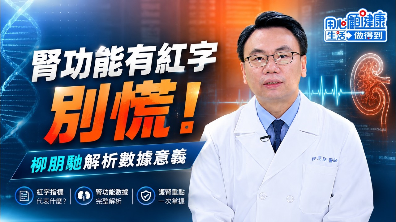 腎八　悠人 用心顧健康生活做得到】健檢系列2：腎功能有紅字別慌柳朋馳解析數據