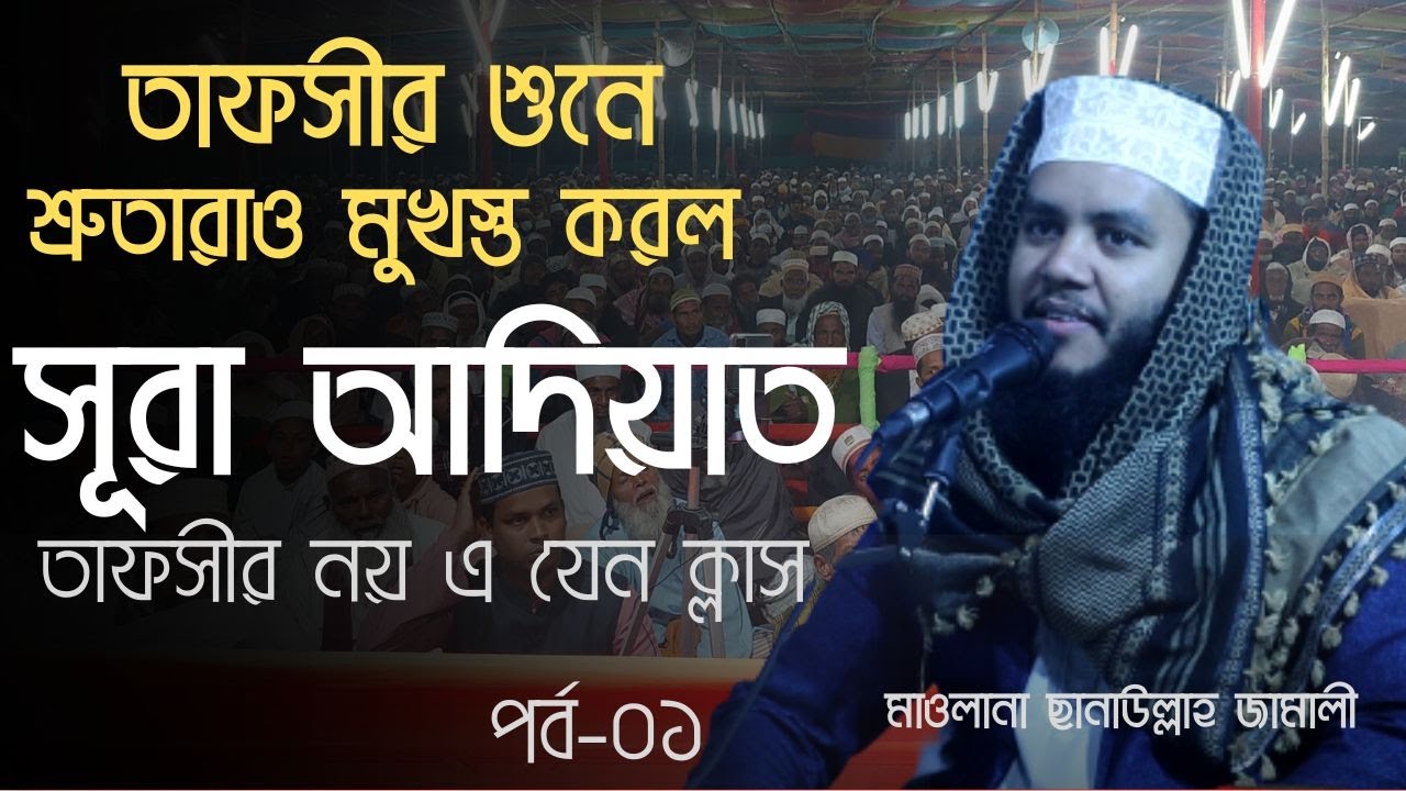 সূরা আদিয়াতের তাফসীর, পর্ব-০১। শ্রুতারাও মুখস্থ করল। sura adiyat part o1 মাওলানা ছানাউল্লাহ জামালী