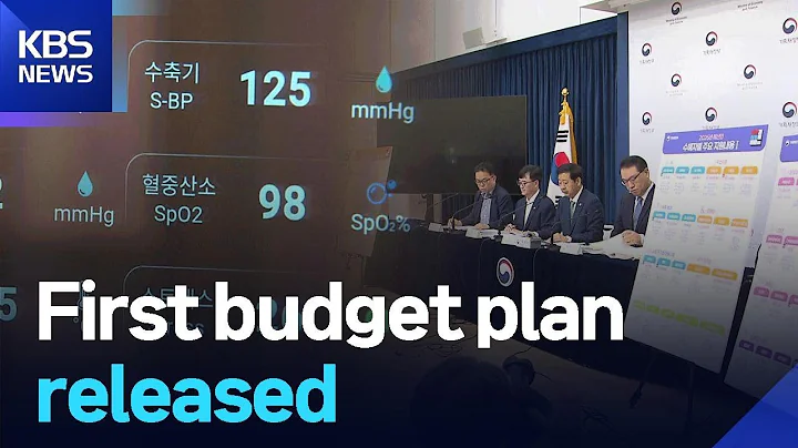 First budget plan released / KBS  2025.08.29.