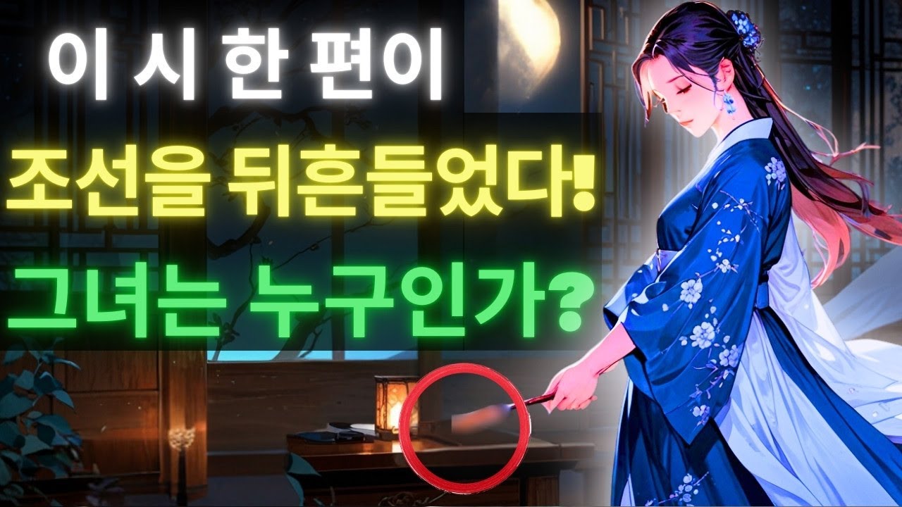이 시 한 편이 조선 사회를 뒤집었다! 그녀의 정체는?