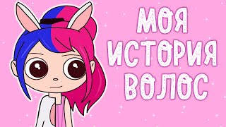 ИСТОРИЯ МОИХ ВОЛОС  (Анимация КЛЭРИК)