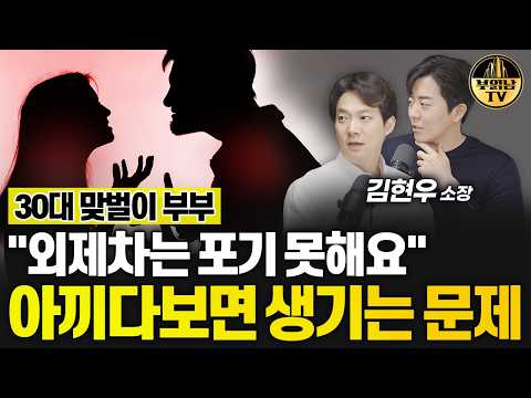 30대 <strong>맞벌이</strong> 부부 &amp;quot;외제차는 포기 못해요&amp;quot; 아끼다보면 생기는 <strong>문제</strong> [상남자들]