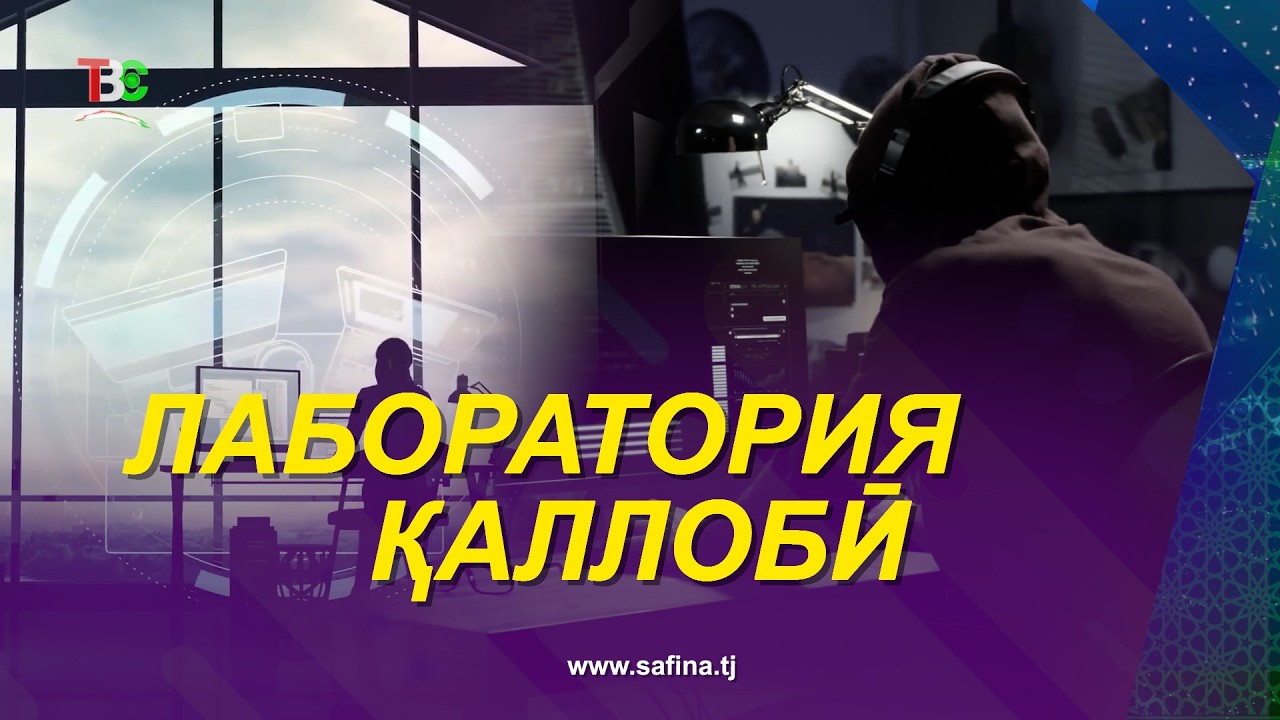 Аз Қаллобон Эҳтиёт Бошед / Лаборатория