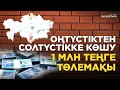 Оңтүстіктен Солтүстікке көшетін әр адамға 194 мың теңге беріледі - Президент шешімі