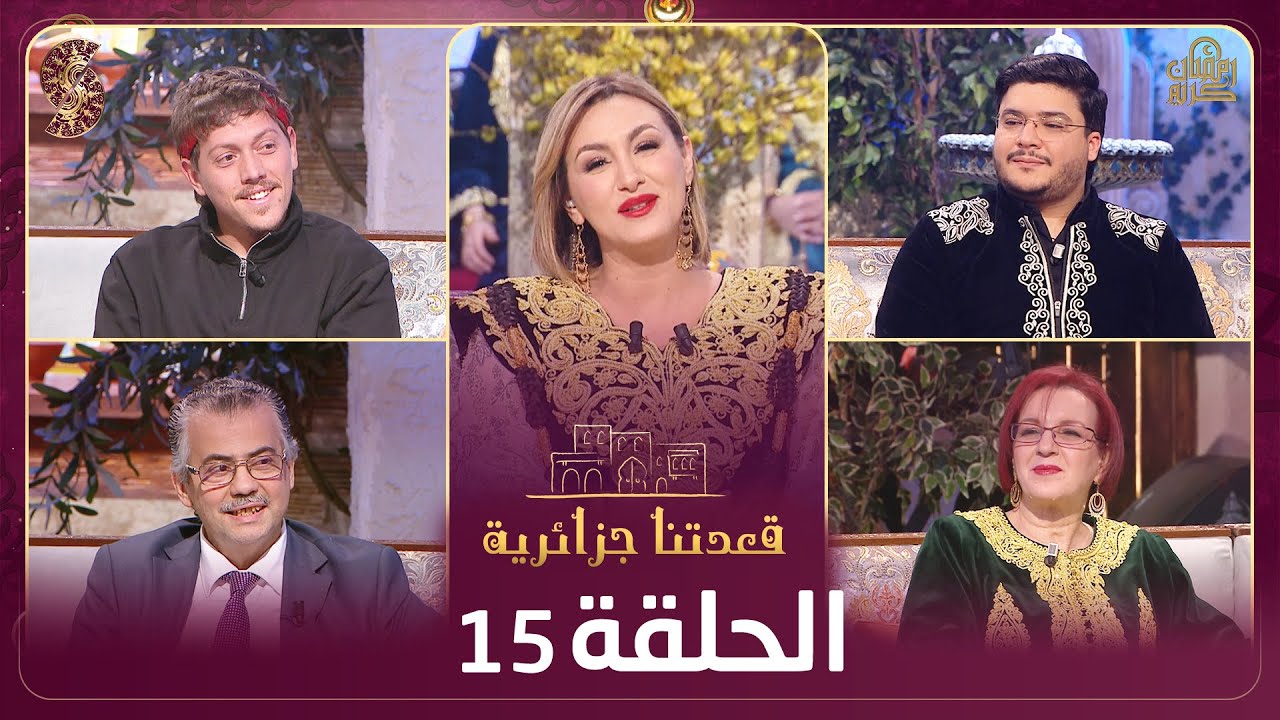 قعدتنا جزائرية - خبيب كواس Khoubai ، عدلان فرقاني، نبيلة والي ، عزي فؤاد