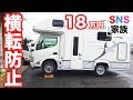 18万円でキャンピングカー横転防止足回り大改造!スタビライザーとショックアブソーバーのビフォーアフターを検証! | SNS Family