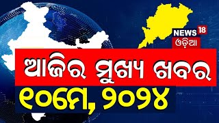 ଦେଖନ୍ତୁ ଆଜି ଦିନର ସବୁଠାରୁ ବଡ଼ ଖବର | Big News | Odisha Top News | Amari Odisha | Odia News