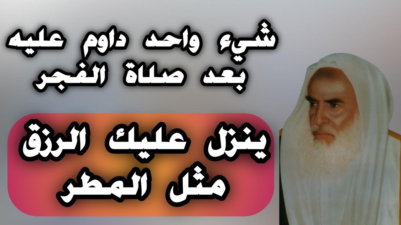 داوم على هذا الفعل بعد الفجر يتنزل عليك الرزق مثل المطر  الشيخ ابن عثيمين