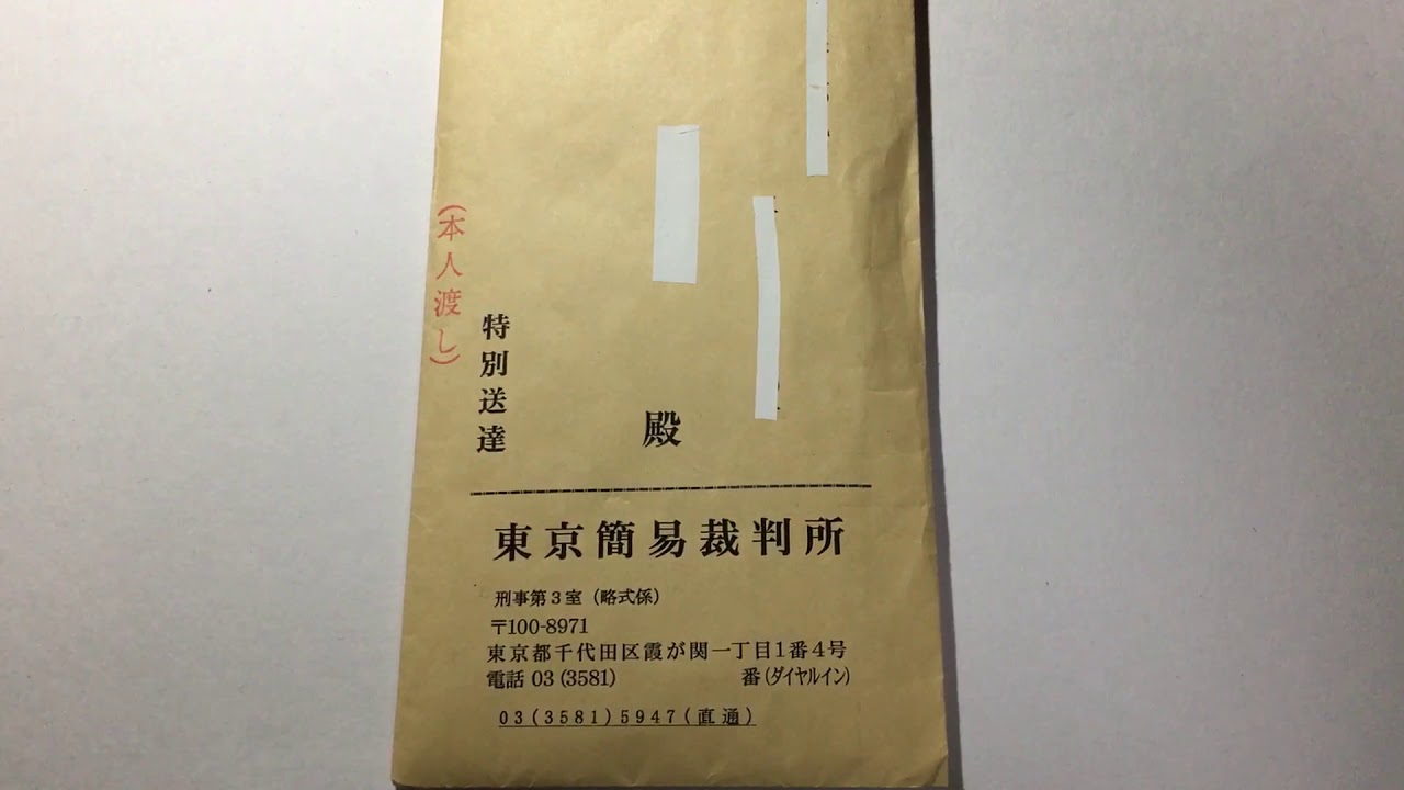 東京簡易裁判所から特別送達が届く Youtube
