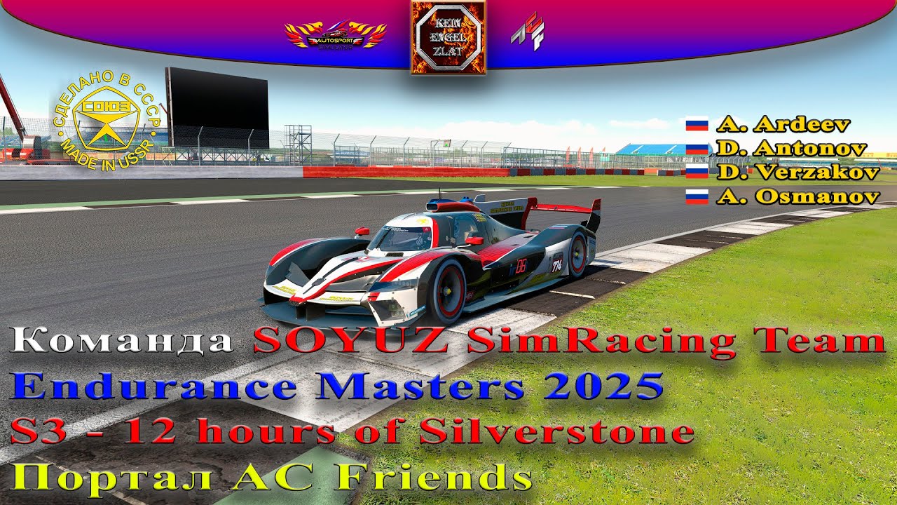 AC Friends - EM 2025. S3 - 12 hours of Silverstone. SOYUZ SimRacing Team.