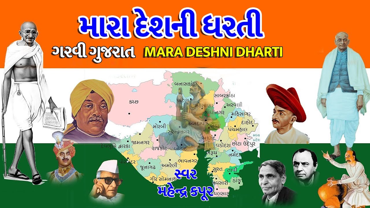 પ્રજાસતાક દિન -૨૦૨૧-મારા દેશની ધરતી-ગરવી ગુજરાત -HD LYRICAL VIDEO-મહેન્દ્ર કપૂર | MARA DESH NI DARTI