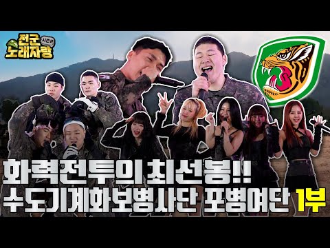 수도기계화보병사단 포병여단의 <strong>맹호</strong> 장병들을 들썩이게 만든 지원자는 누구?! [전군노래자랑2 5회] ㅣ 국방홍보원