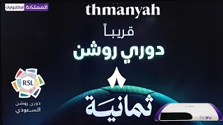 إضافة قناة ثمانية السعودية على رسيفر بي ان تردد قنوات thmanyah على جهاز beIN HD Box screenshot 3