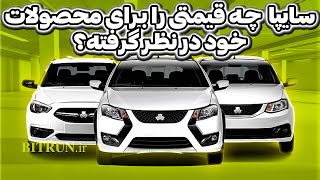 اعلام قیمت جدید کارخانه‌ای 14 محصول سایپا خرداد 1402