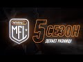 Winline MFL 5 сезон делает разницу