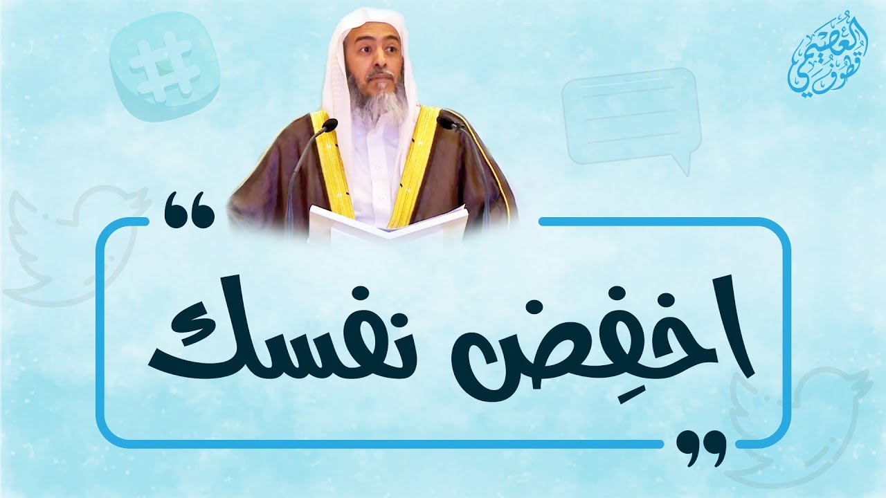 اخفض نفسك | الشيخ صالح العصيمي