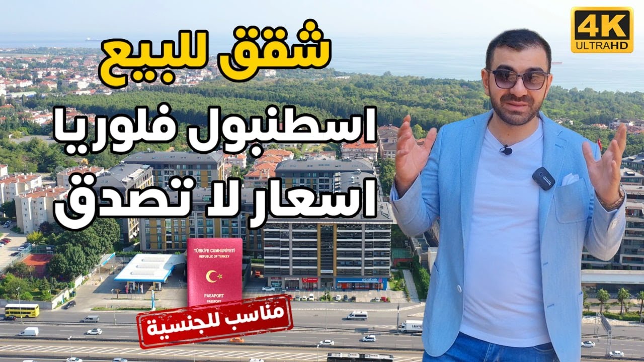 مشروع على غابات فلوريا شقق للبيع في اسطنبول | مناسبة للجنسية التركية | عقارات تركيا | باشاك شهير