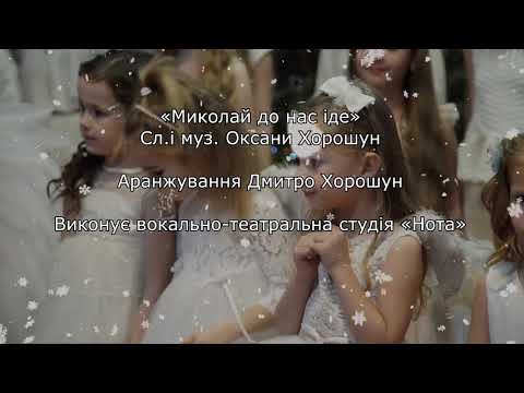 Миколай до нас іде