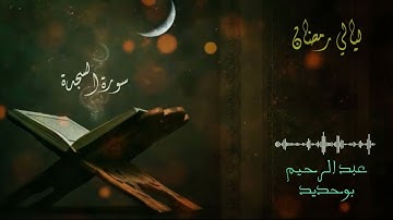 سورة السجدة | عبد الرحيم أيت بوحديد | ليالي رمضان 2022
