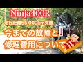 Ninja400R故障について！修理費用はどれくらい？