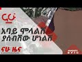 አባይ ሞላልሽ ያሰብሽው ሆነልሽ ናሁ ዜና 