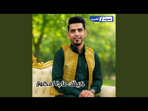 كيفك ما جا امخلوق 