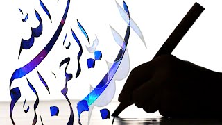 The Art of Calligraphy ✒ (No Talking) ✒ Bismillah on Ahar Paper screenshot 5