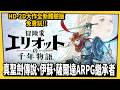 《冒險家艾略特的千年奇譚》免錢先玩!-電玩宅速配20260519