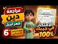 مراجعة شهر أبريل دين الصف السادس الابتدائي الترم الثاني أقوى مراجعة تربية دينية إسلامية 100