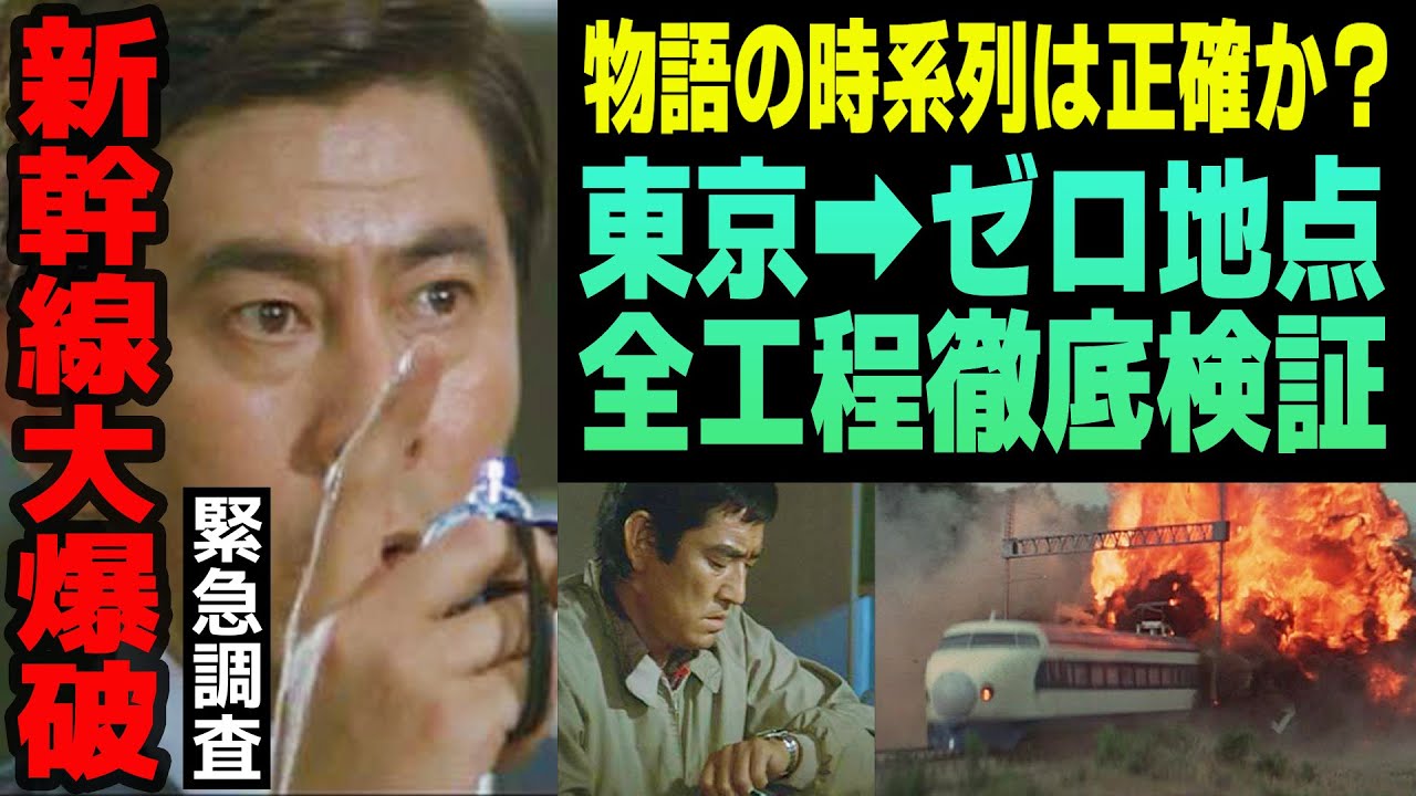 疑問と謎を図解で緻密検証！ストーリーの時系列はどこまで正確なのか？【新幹線大爆破】