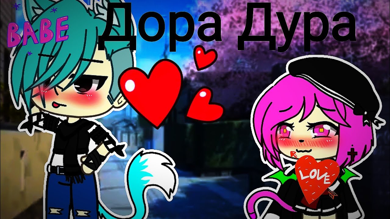 Дора дура осу карта