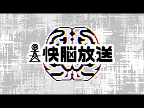 【#4】快脳放送