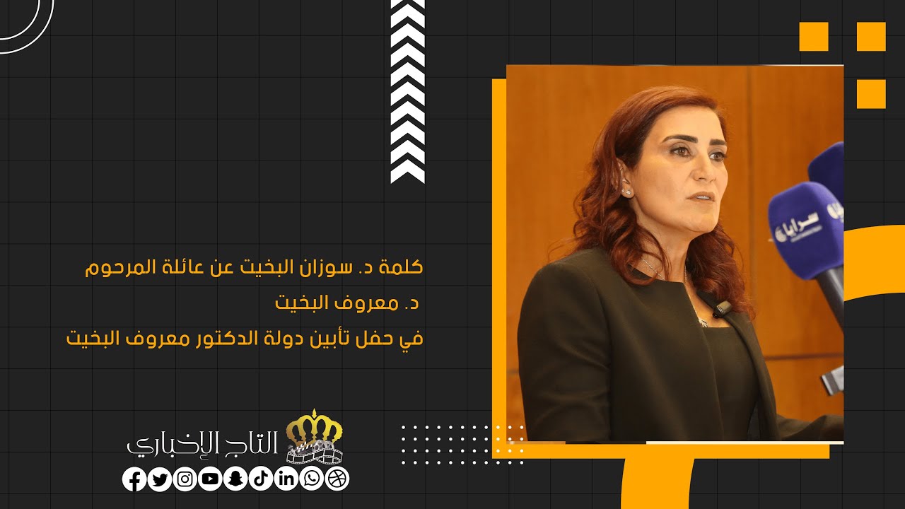 كلمة د. سوزان البخيت عن عائلة المرحوم د. معروف البخيت في حفل تأبين دولة الدكتور معروف البخيت