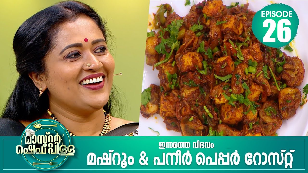 'പാചകം' എന്നത് ഒരു മാജിക്ക് പോലെയാണ് | Master “Chef Pillai” | Cookery Show | Ep# 26