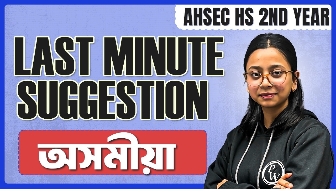 HS 2nd Year অসমীয়া 🔥Final Exam শেষ মুহূৰ্তৰ Suggestion | AHSEC HS 2nd Year Assamese 2026