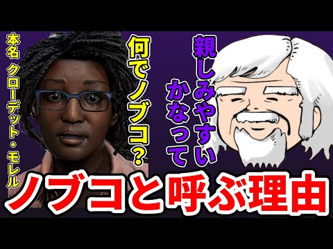 [Nickname] Velcra explains why he started calling Claudette "Nobuko" [DbD]