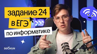 Задание 24 - самое простое и умное решение | ЕГЭ 2022 по информатике l Коля Касперский из Вебиума