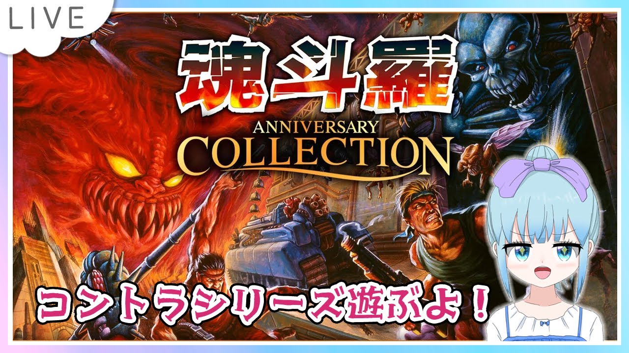 魂斗羅 アニバーサリーコレクション Nintendo Switch版のんびり遊ぶよ