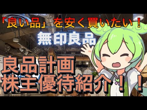 【株主優待】「良い品」を安く買いたい！良品計画株紹介！【ずんだもん解説】
