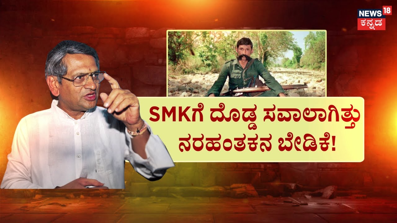 SM Krishna Passed Away | ರಾಜ್​ ಕಿಡ್ನ್ಯಾಪ್​.. SMKಗೆ ಬಿಗ್​​ ಸವಾಲು! | Veerappan | DR Rajkumar Kidnap