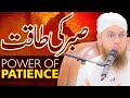 Power of patience  sabr ki taqat  learn to be patient  abdul habib attari latest bayan 2022