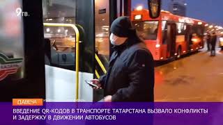 QR коды в транспорте в Татарстане