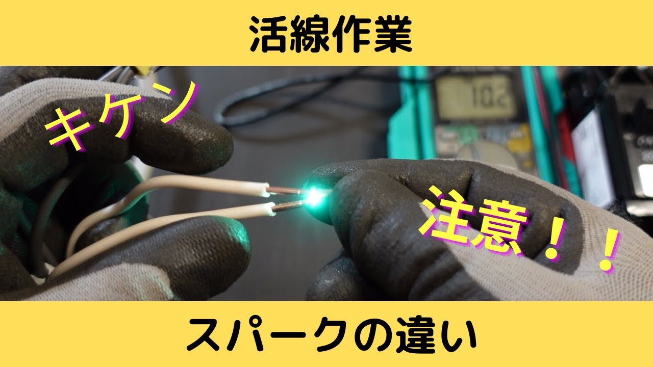  2 本の活線のプラス線を接続するとどうなりますか?