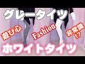 【ファッション】ホワイトタイツandグレータイツ